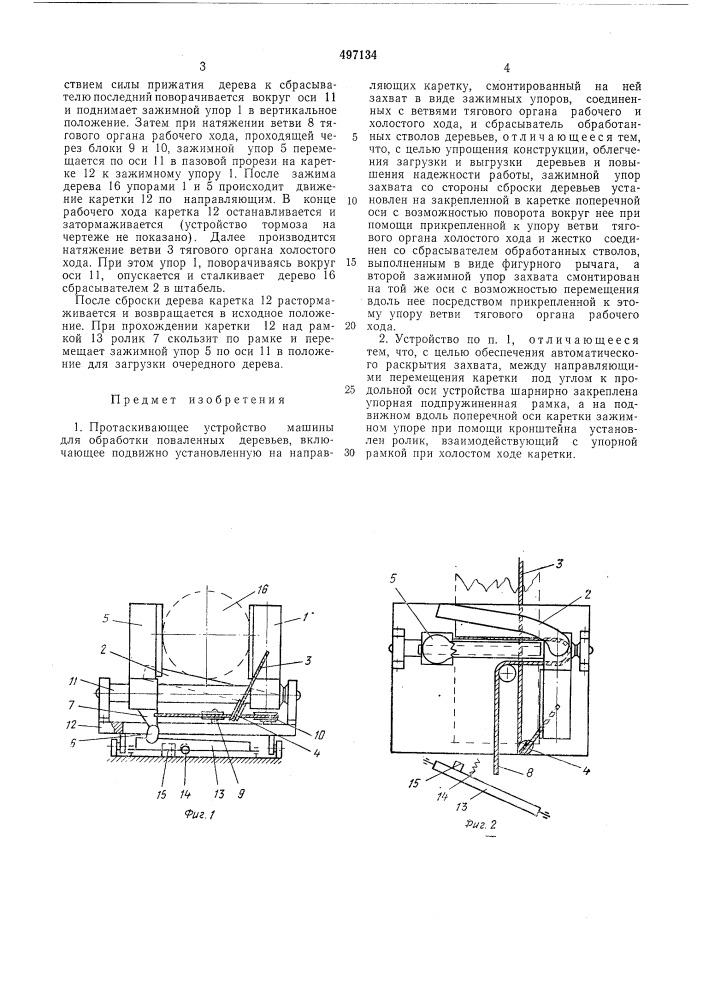 Протаскивающее устройство машины для обработки поваленных деревьев (патент 497134)