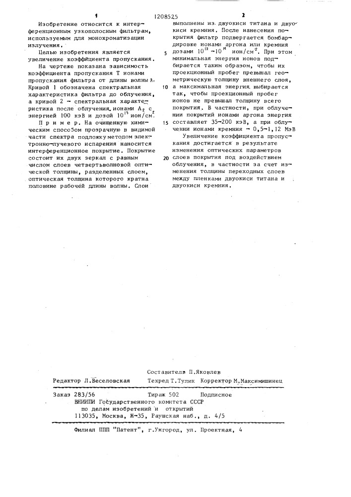 Способ изготовления интерференционного узкополосного фильтра (патент 1208525)