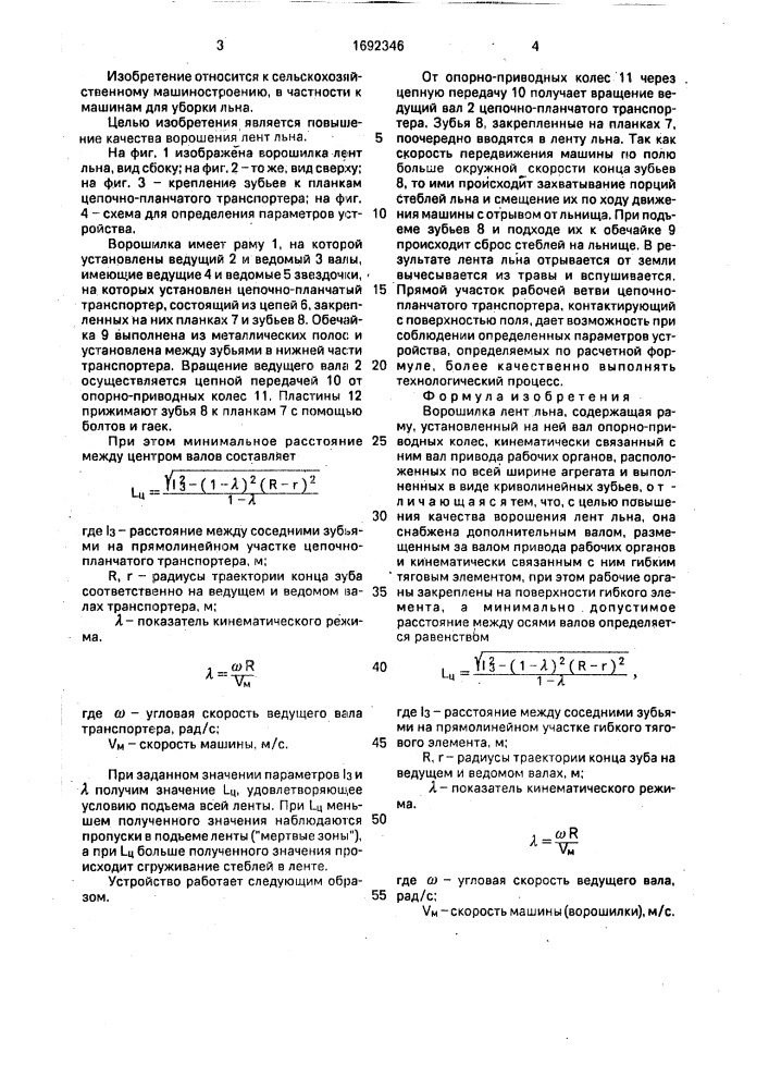 Ворошилка лент льна (патент 1692346)