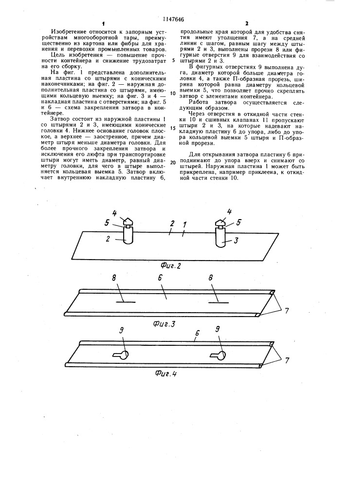 Затвор для контейнера с откидной стенкой (патент 1147646)