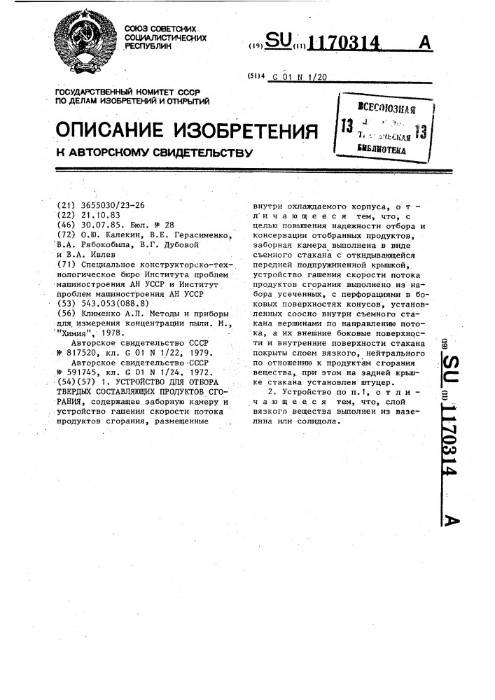 Устройство для отбора твердых составляющих продуктов сгорания (патент 1170314)