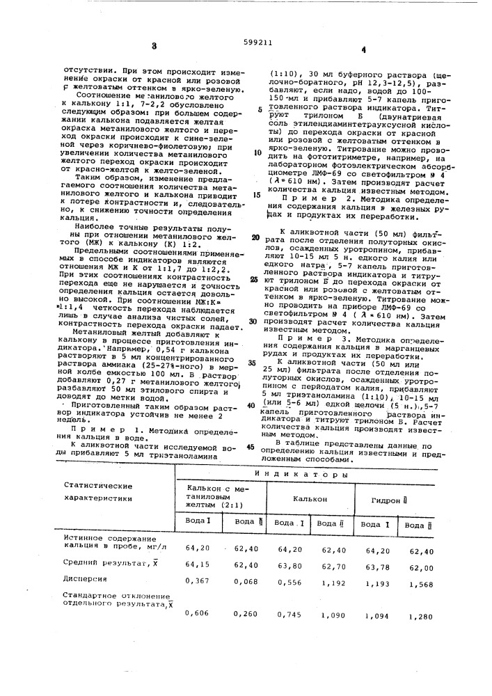 Способ комплексонометрического титрования кальция (патент 599211)