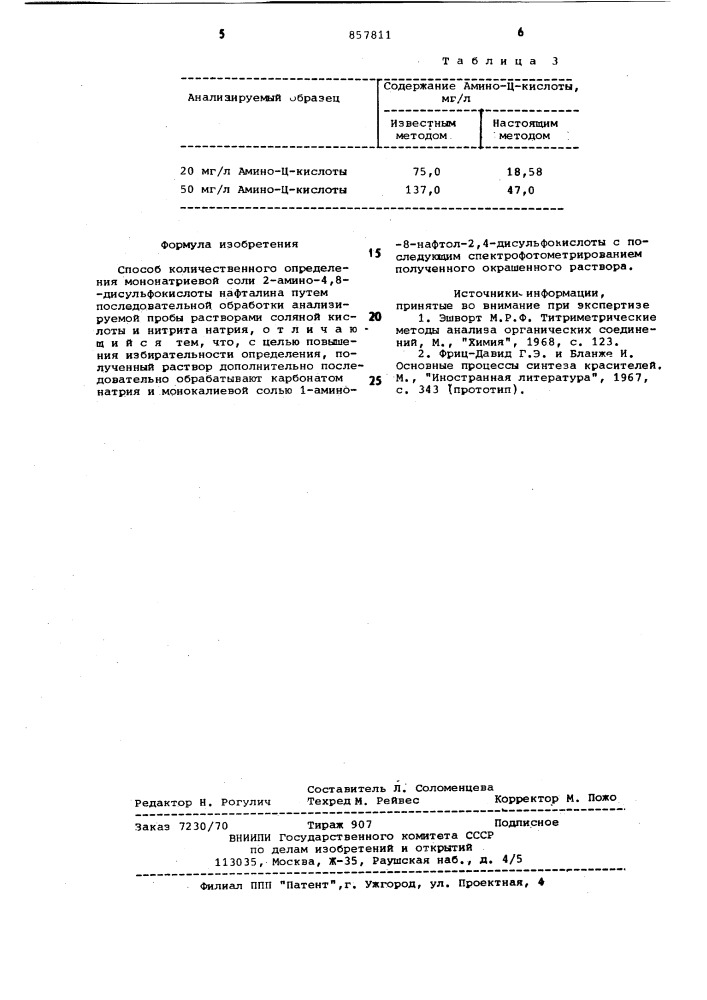 Способ количественного определения мононатриевой соли 2- амино-4,8-дисульфокислоты нафталина (патент 857811)