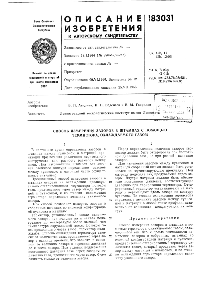 Способ измерения зазоров в штампах с помощью термистора, охлаждаемого газом (патент 183031)
