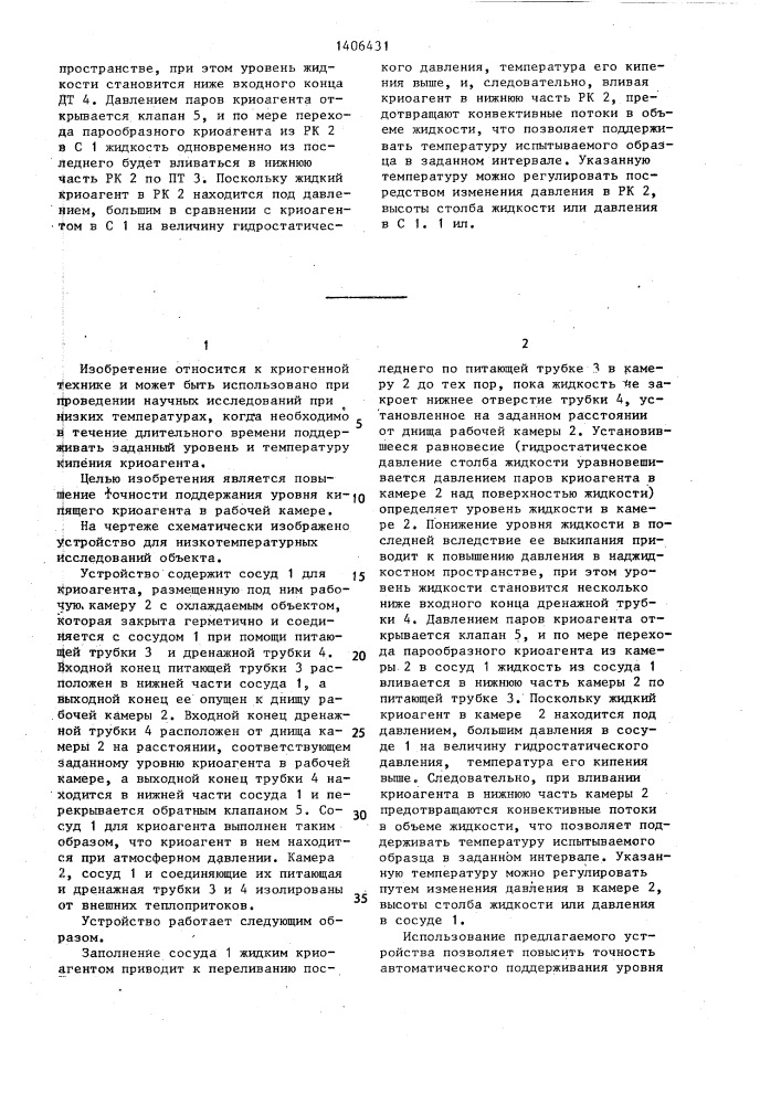 Устройство для низкотемпературных исследований объекта (патент 1406431)