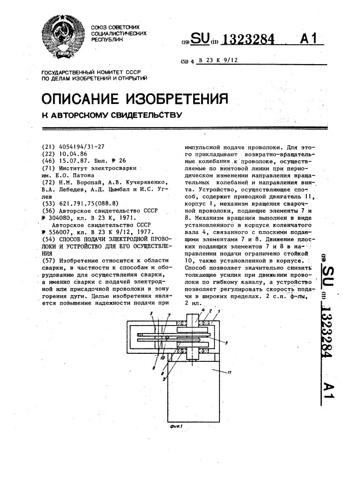 Способ подачи электродной проволоки и устройство для его осуществления (патент 1323284)