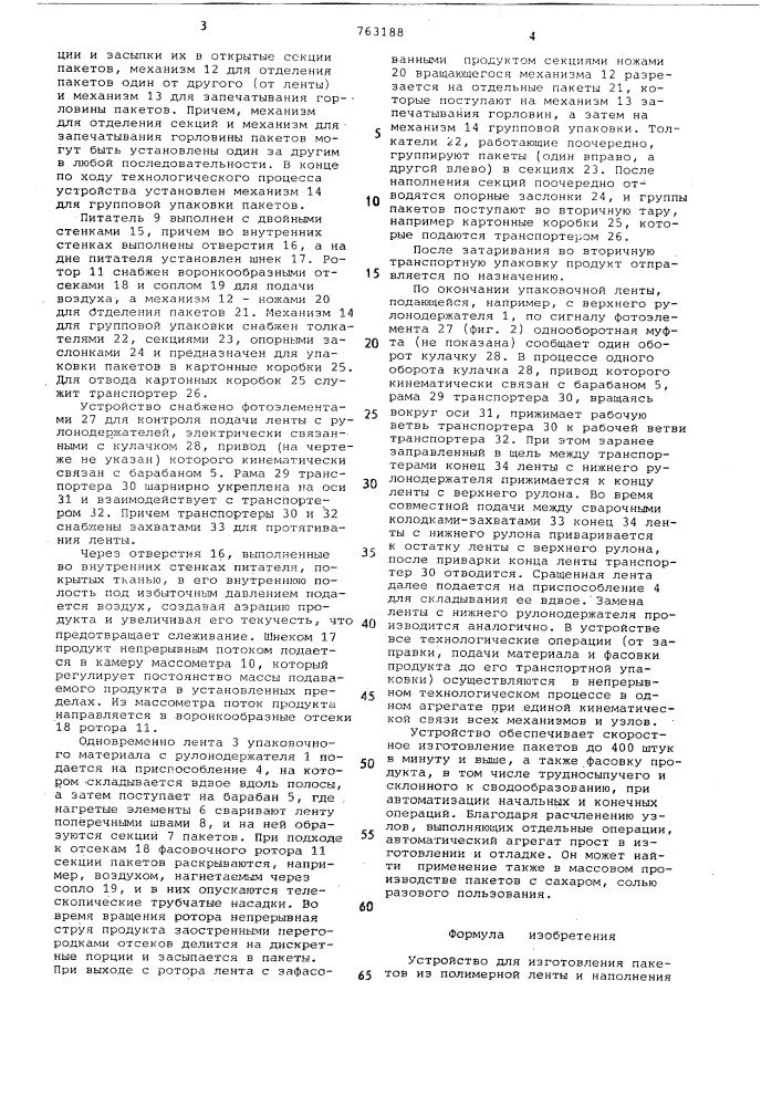 Устройство для изготовления пакетов из полимерной ленты и наполнения их сыпучим продуктом (патент 763188)