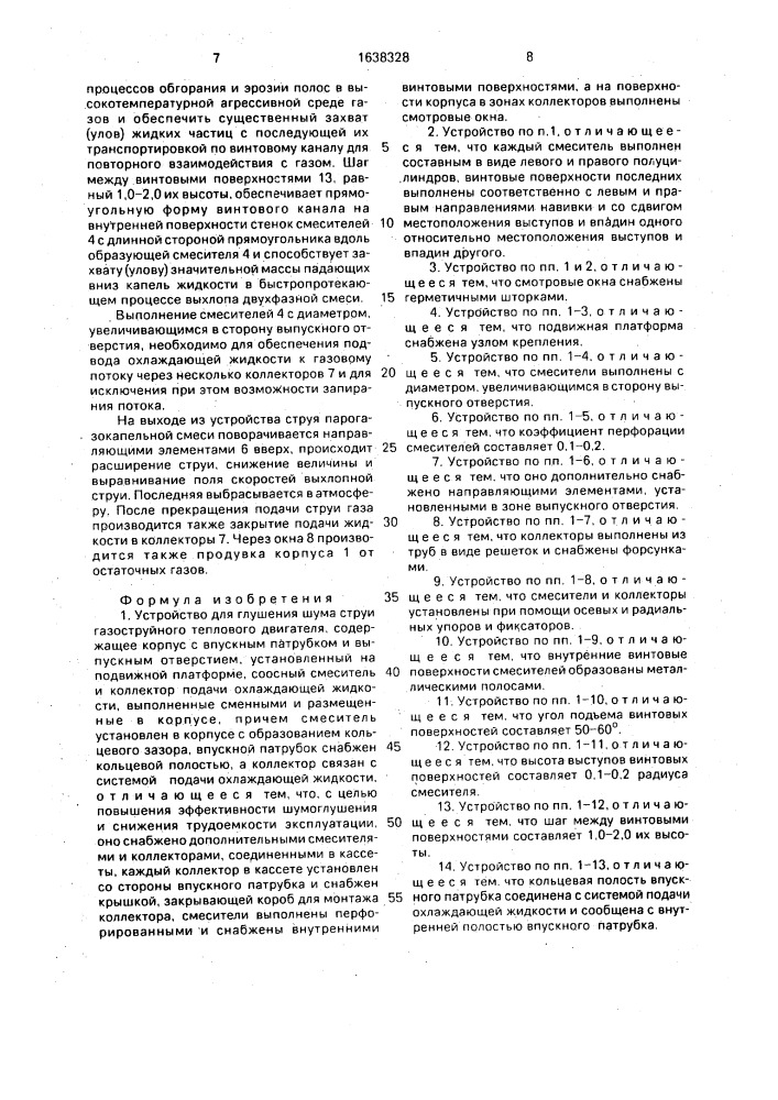 Устройство для глушения шума струи газоструйного теплового двигателя (патент 1638328)