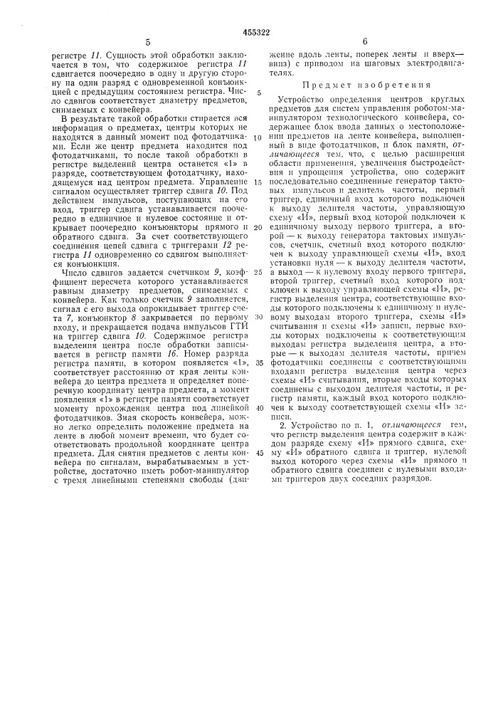 Устройство определения центров круглых предметов для систем управления роботом-манипулятором технологического конвейера (патент 455322)