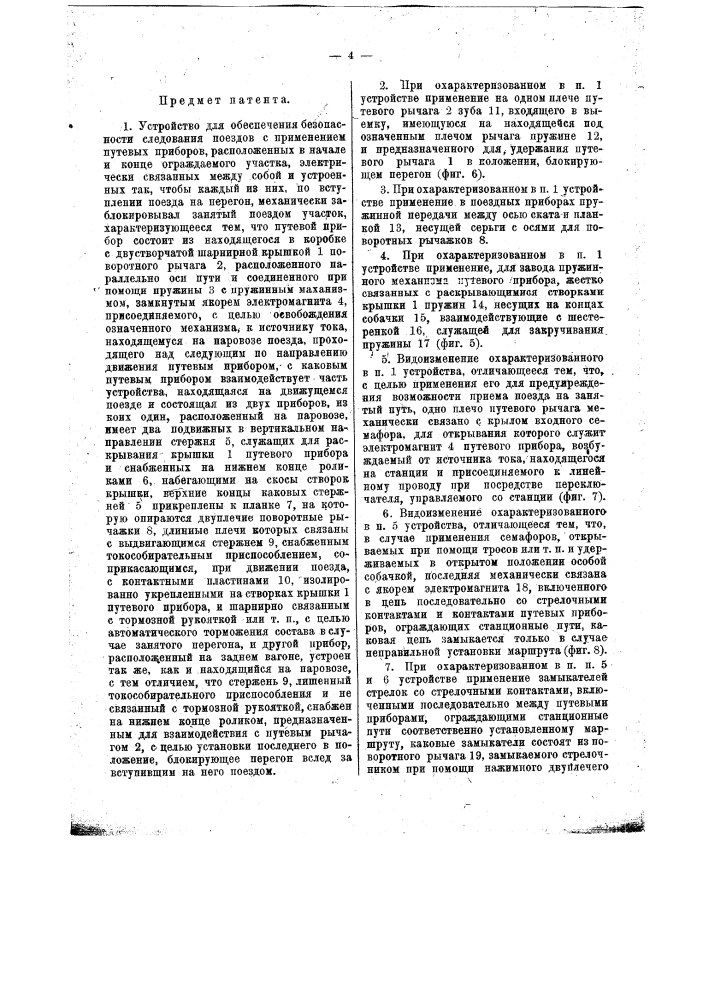 Устройство для обеспечения безопасности следования поездов (патент 13445)