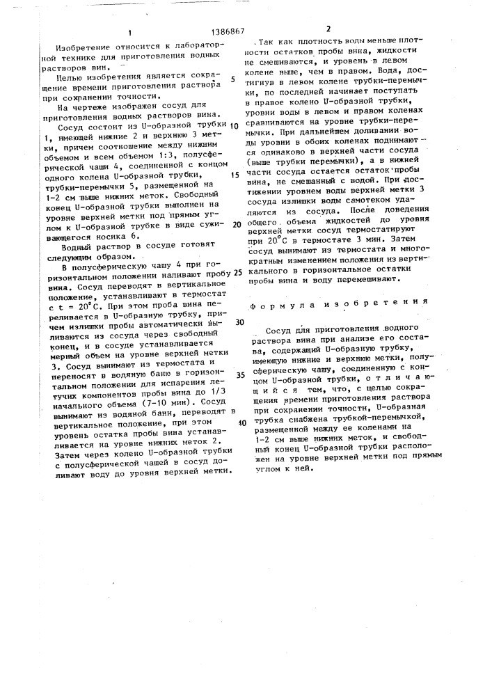 Сосуд для приготовления водного раствора вина при анализе его состава (патент 1386867)