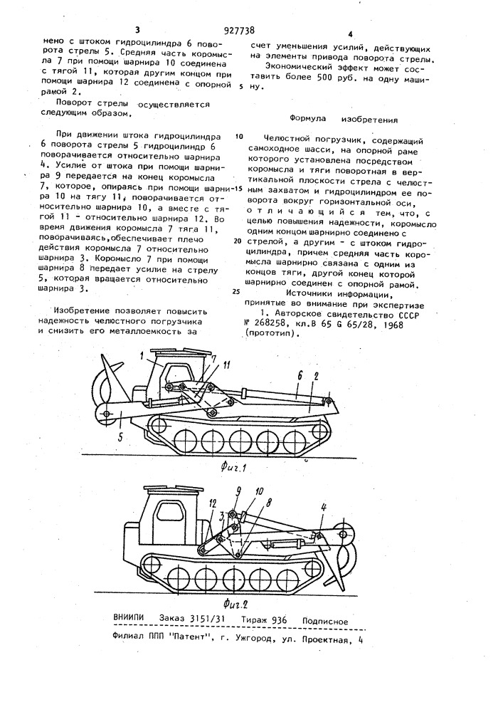 Челюстной погрузчик (патент 927738)