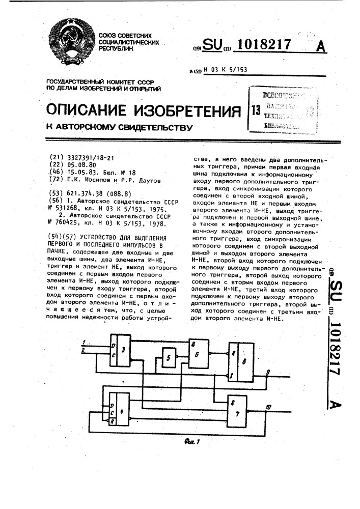 Устройство для выделения первого и последнего импульсов в пачке (патент 1018217)