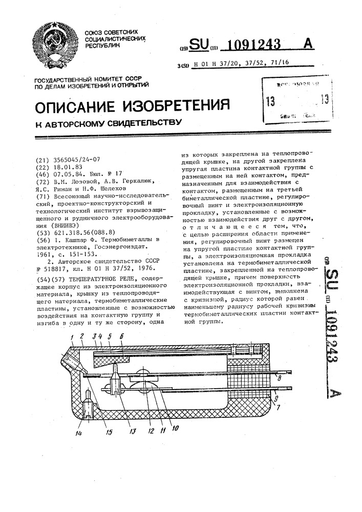 Температурное реле (патент 1091243)