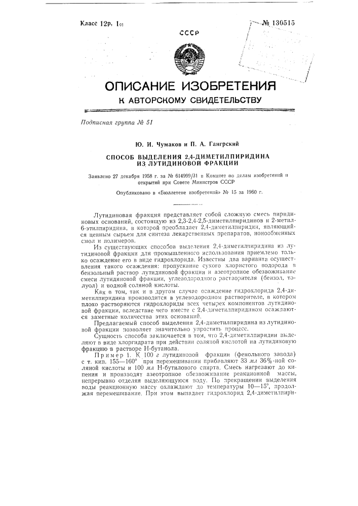 Способ выделения 2,4-диметилпиридина из лутидиновой фракции (патент 130515)