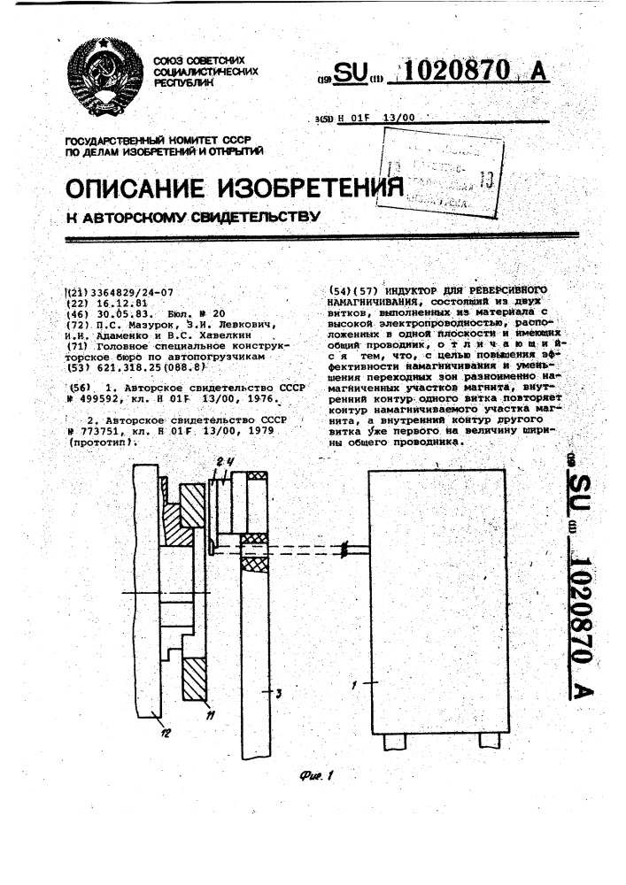 Индуктор для реверсивного намагничивания (патент 1020870)