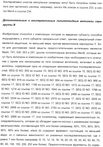 Иммунизация против менингококков серогруппы y с помощью белков (патент 2378009)