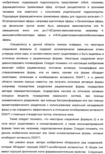 Оксадиазольные соединения, их применение в изготовлении лекарственного средства и способ ингибирования активности dgat1 (патент 2421451)