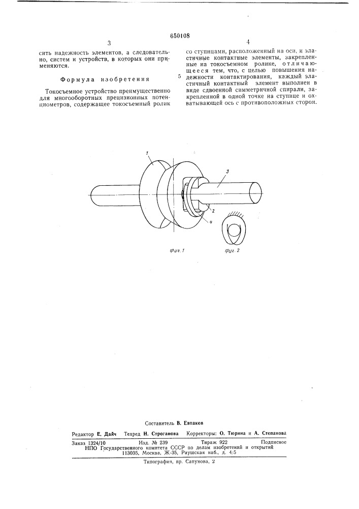 Токосъемное устройство (патент 650108)