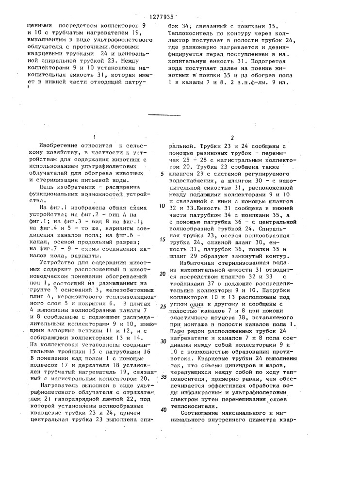 Устройство для содержания животных (патент 1277935)