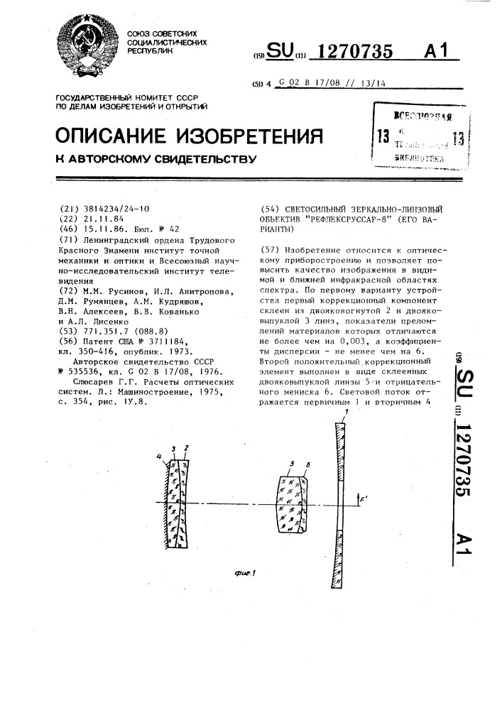 Светосильный зеркально-линзовый объектив "рефлексруссар-8" (его варианты) (патент 1270735)