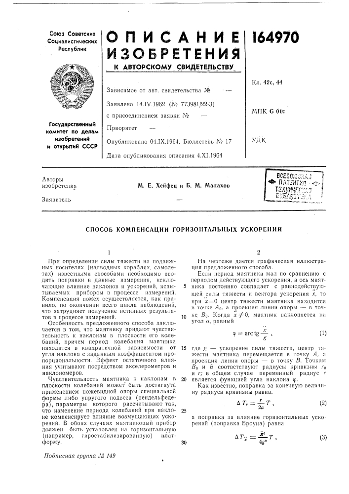 Способ компенсации горизоитальных ускорений (патент 164970)