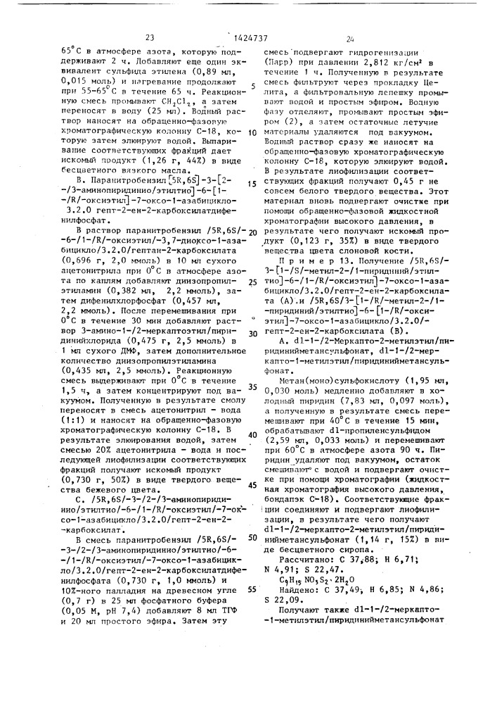 Способ получения производных карбапенема (патент 1424737)
