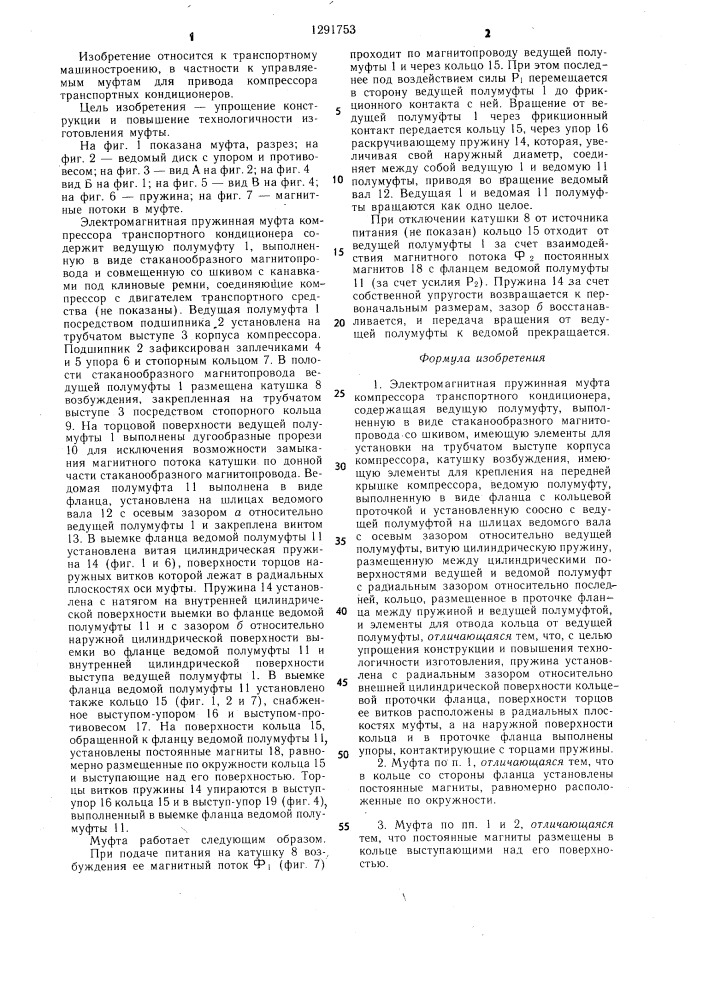 Электромагнитная пружинная муфта компрессора транспортного кондиционера (патент 1291753)