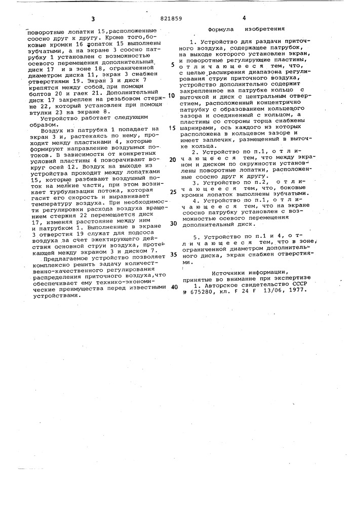 Устройство для раздачи приточноговоздуха (патент 821859)