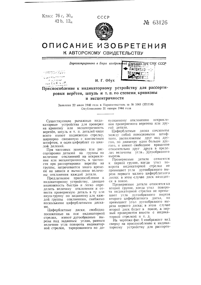 Приспособление к индикаторному устройству для рассортирования веретен, шпуль и т.п. по степени кривизны и эксцентричности (патент 63126)