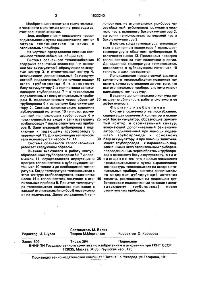 Система солнечного теплоснабжения (патент 1633240)