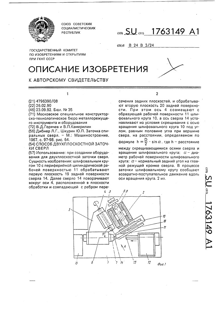 Способ двухплоскостной заточки сверл (патент 1763149)