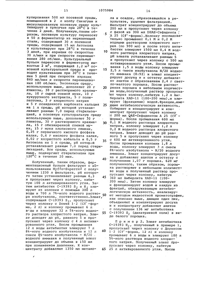 Способ получения антибиотика @ -19393 @ и/или @ -19393 @ (патент 1075984)