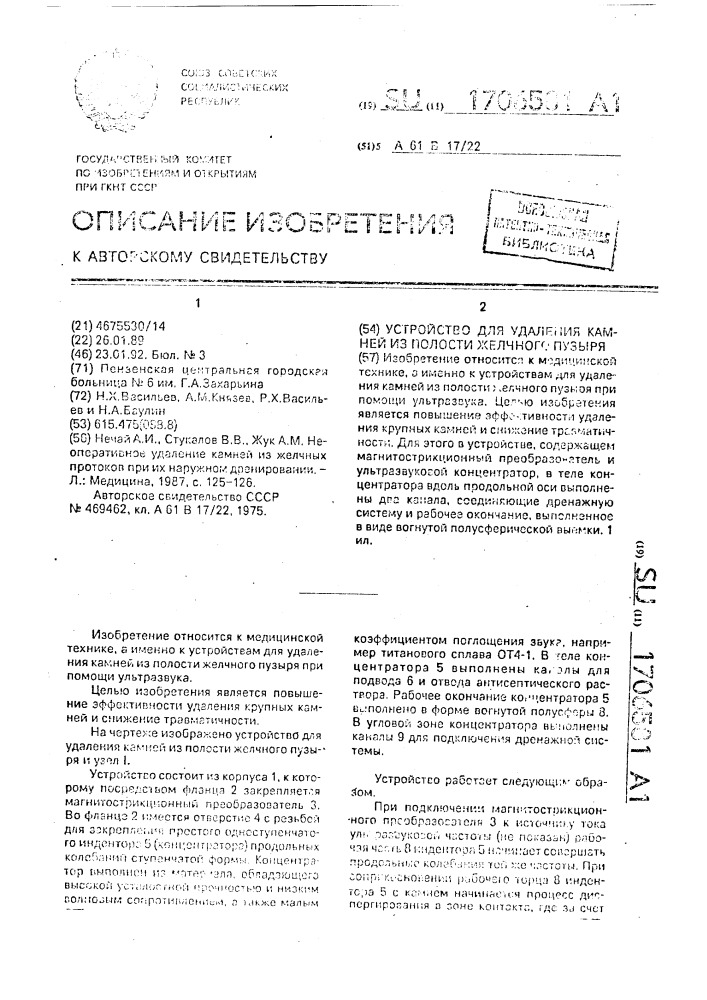 Устройство для удаления камней из полости желчного пузыря (патент 1706581)