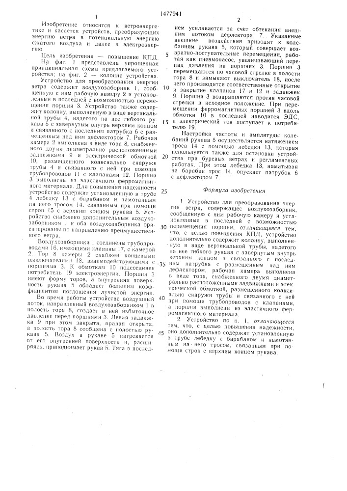 Устройство для преобразования энергии ветра (патент 1477941)