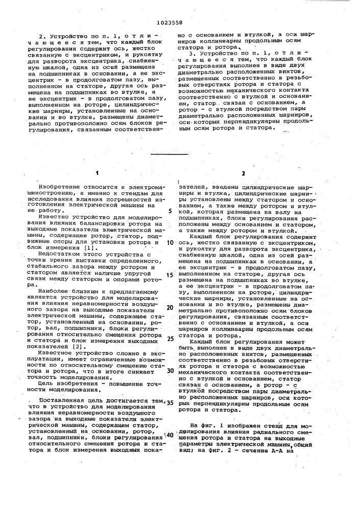 Устройство для моделирования влияния неравномерности воздушного зазора на выходные показатели электрической машины (патент 1023558)
