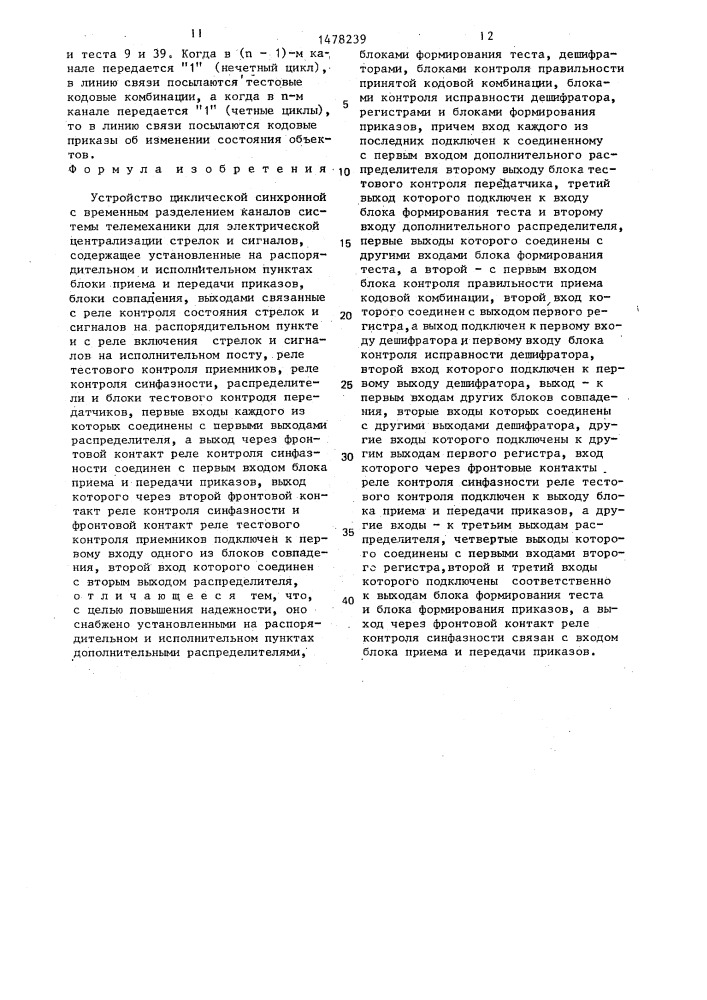 Устройство циклической синхронной с временным разделением каналов системы телемеханики для электрической централизации стрелок и сигналов (патент 1478239)