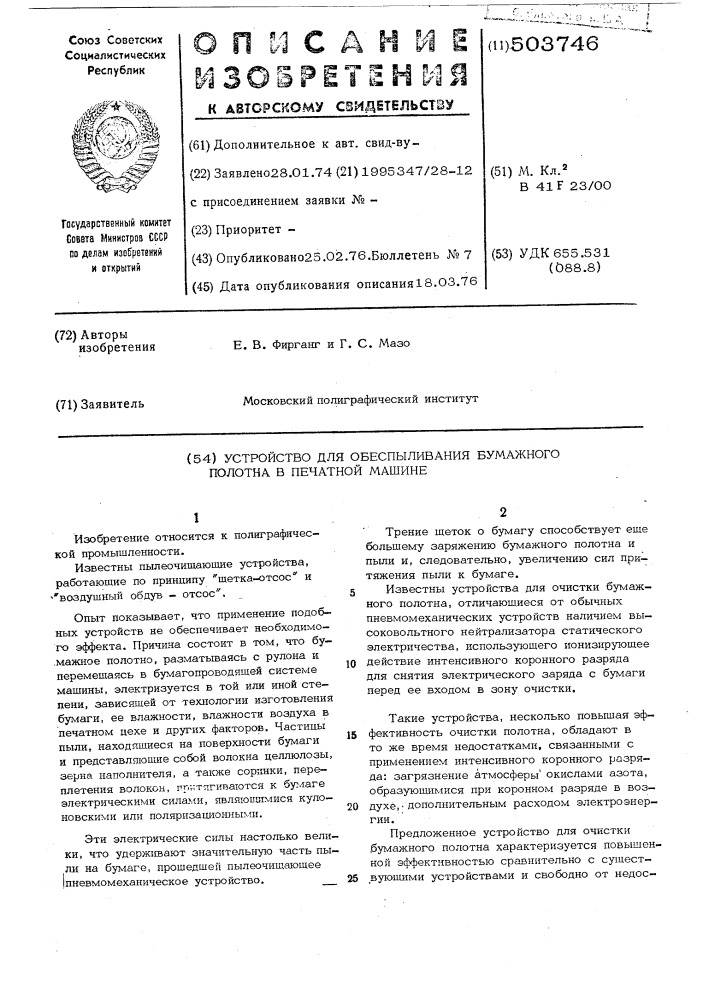 Устройство для обеспыливания бумажного полотна в печатной машине (патент 503746)