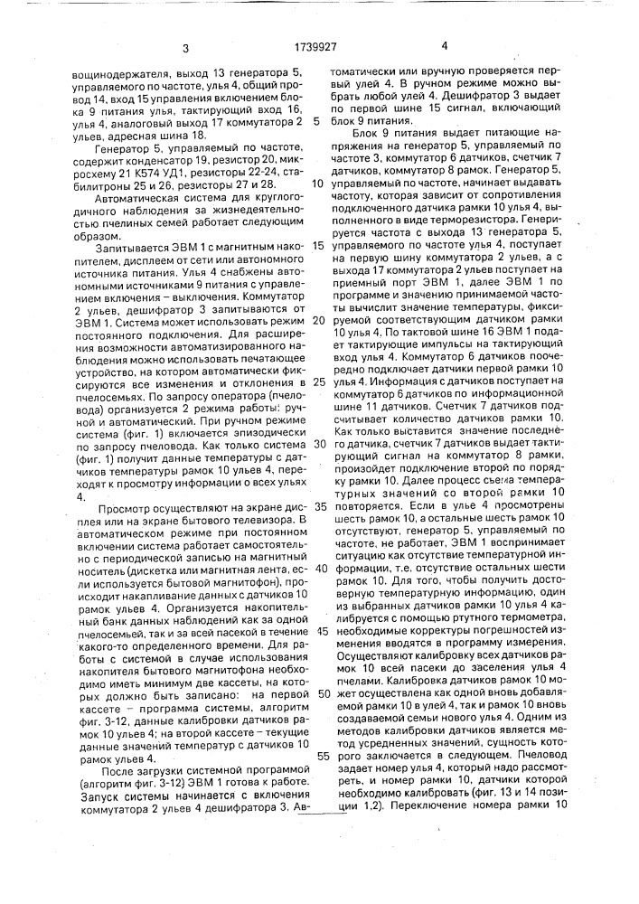Автоматическая система для круглогодичного наблюдения за жизнедеятельностью пчелиных семей (патент 1739927)