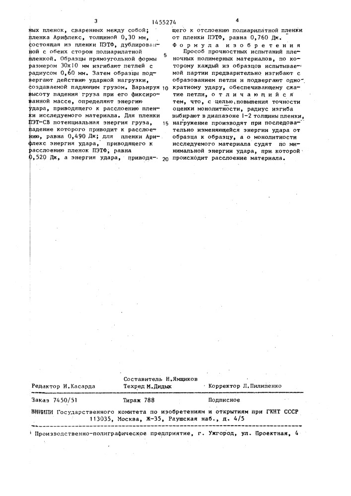 Способ прочностных испытаний пленочных полимерных материалов (патент 1455274)