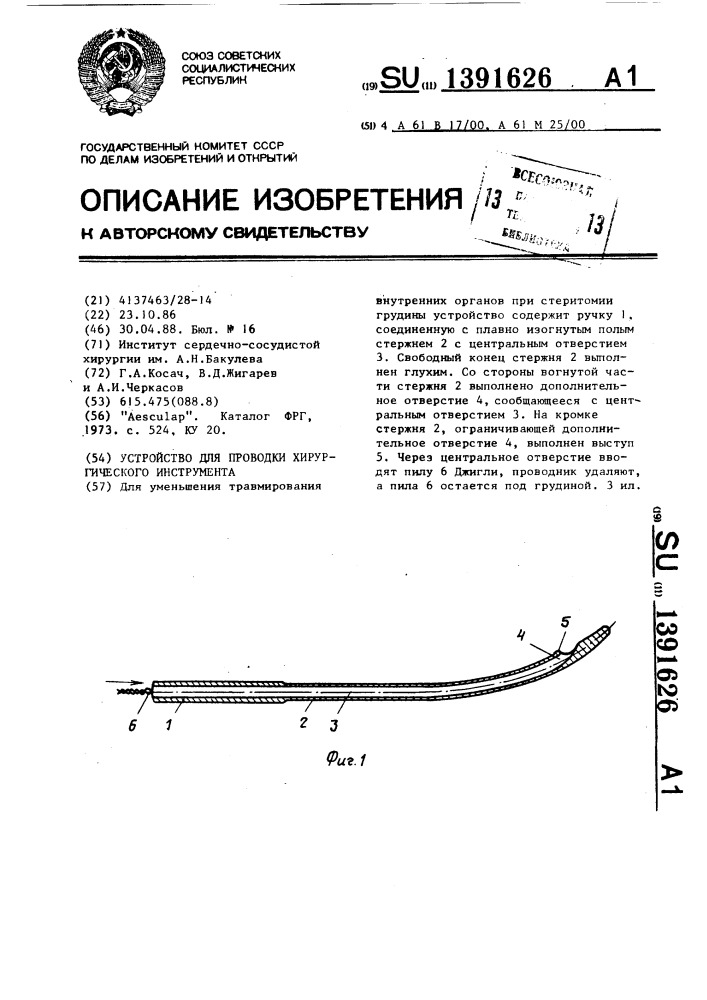 Устройство для проводки хирургического инструмента (патент 1391626)