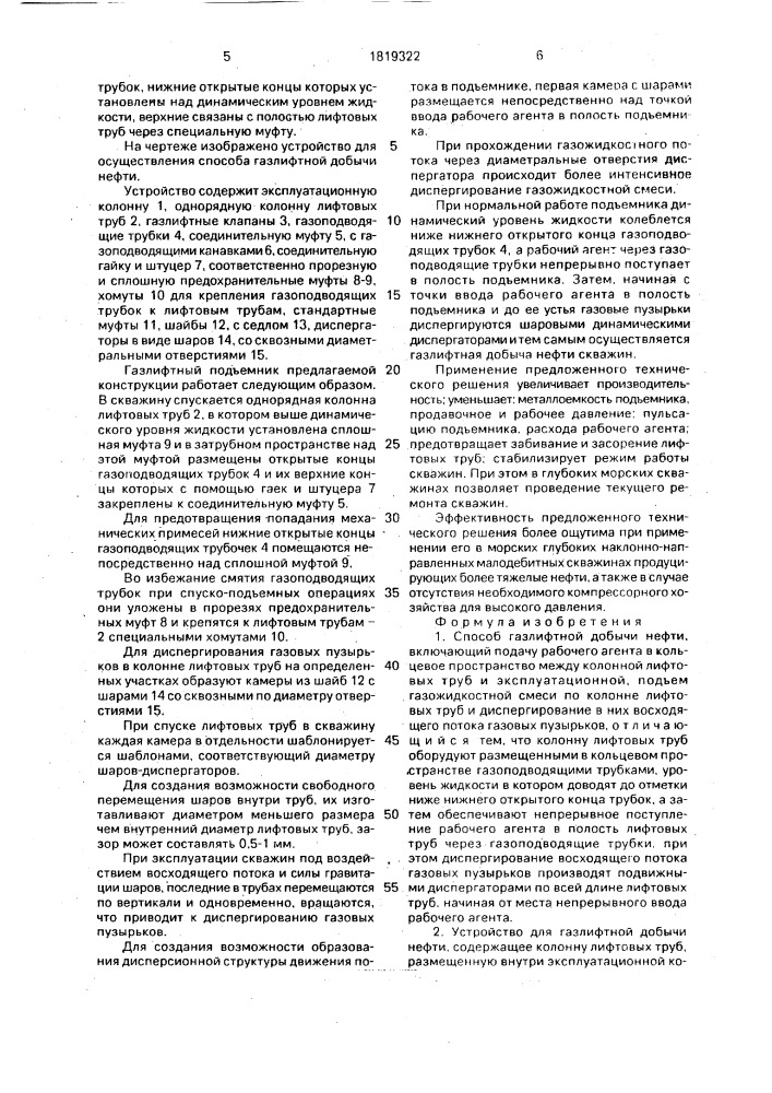 Способ газлифтной добычи нефти и устройство для его осуществления (патент 1819322)