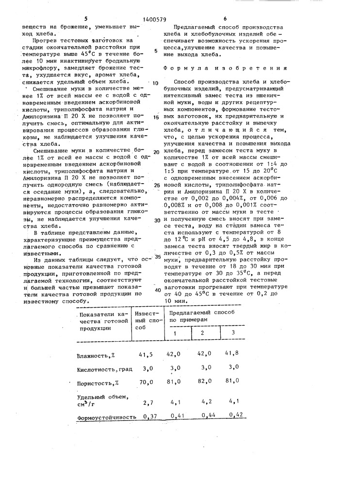 Способ производства хлеба и хлебобулочных изделий (патент 1400579)