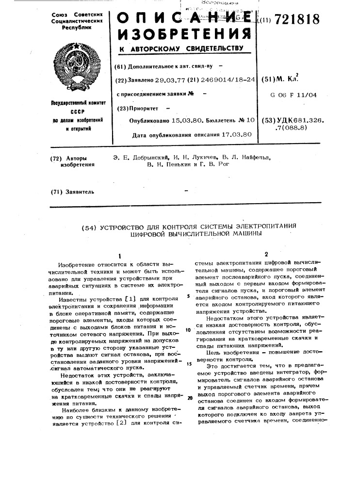 Устройство для контроля системы электропитания цифровой вычислительной машины (патент 721818)