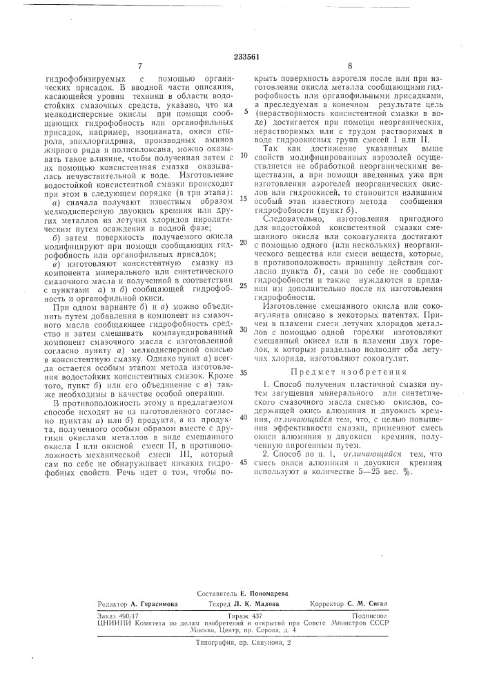 Способ получения пластичной смазки (патент 233561)