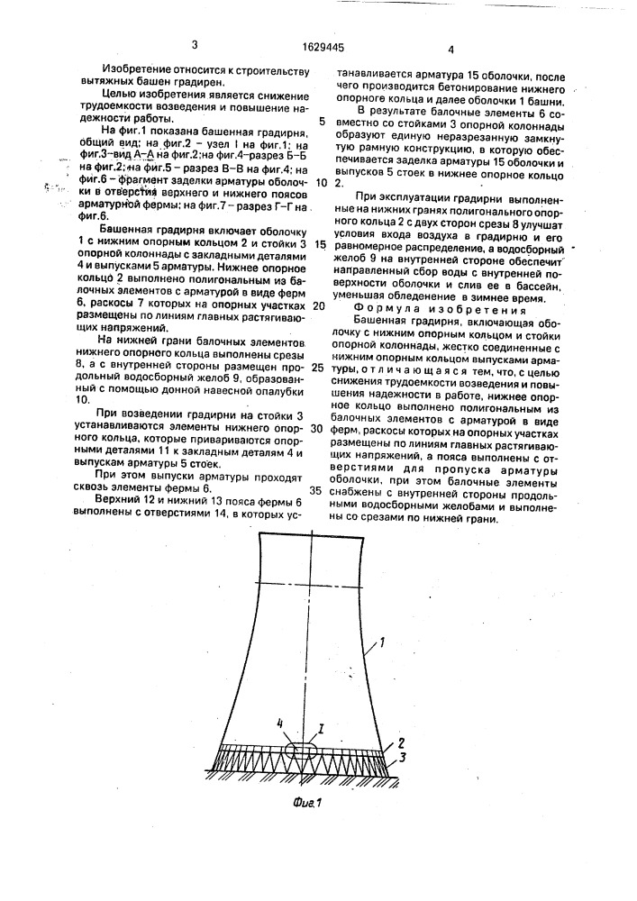 Башенная градирня (патент 1629445)