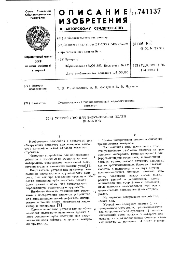 Устройство для визуализации полей дефектов (патент 741137)