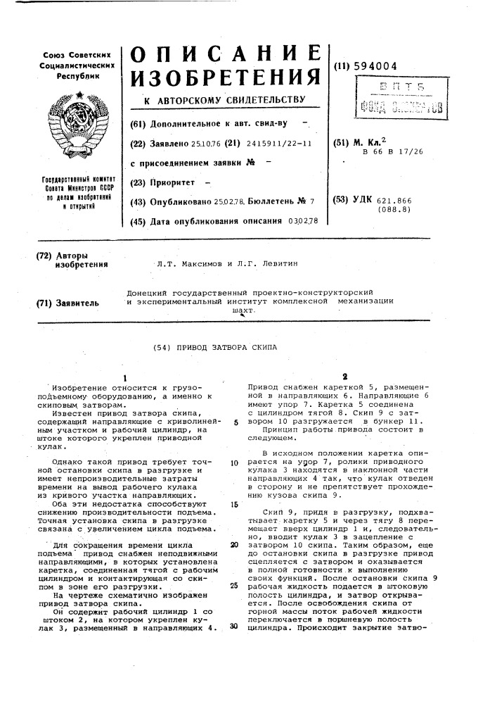 Привод затвора скипа (патент 594004)