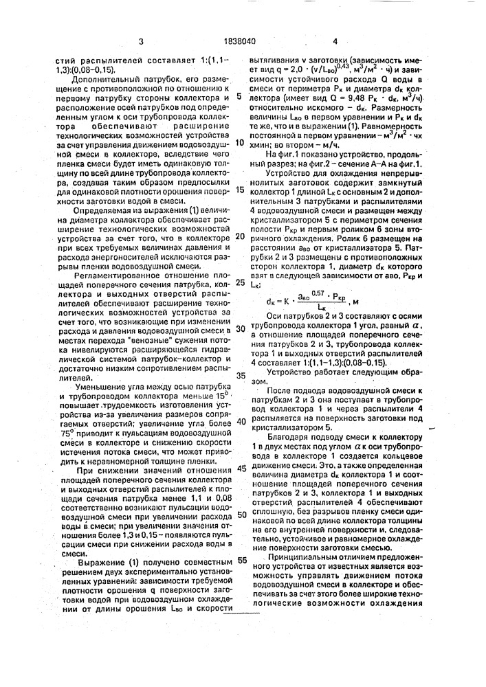 Устройство для охлаждения непрерывнолитых заготовок (патент 1838040)
