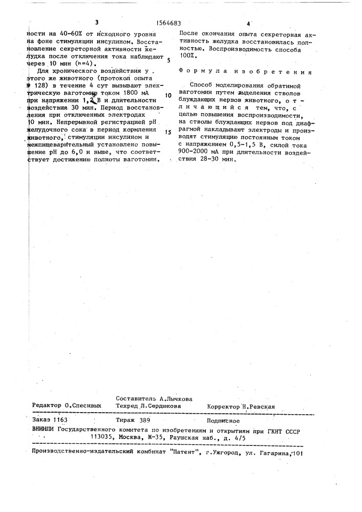 Способ моделирования обратимой ваготомии (патент 1564683)